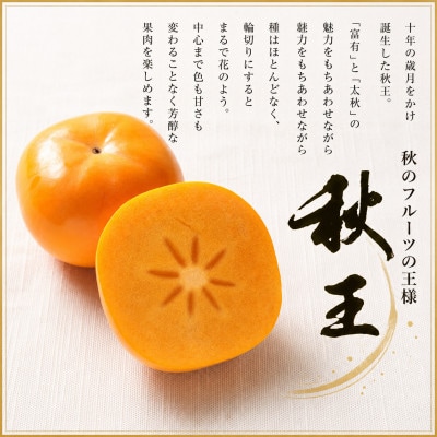 【2026年10月下旬～11月発送】秋王 計約3.5kg