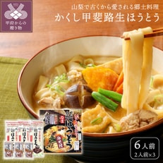生ほうとう(みそ付)1箱(2人前×3セット) | ふるさと納税のお礼品