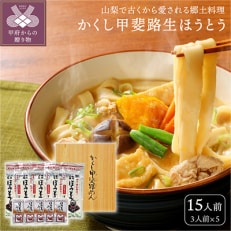 生ほうとう(みそ付)1箱(3人前×5セット) | ふるさと納税のお礼品