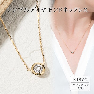 K18イエローゴールド シンプルダイヤモンドネックレス(0.3ct)60-8695