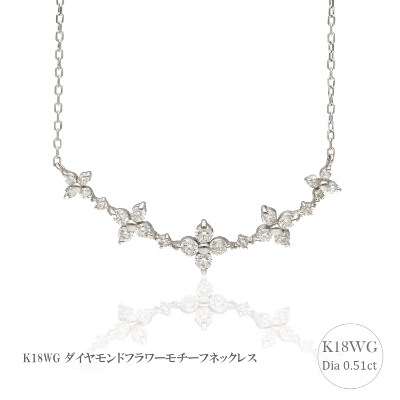 K18ホワイトゴールド ダイヤモンドフラワーモチーフネックレス 0 51ct 63 4026 お礼品詳細 ふるさと納税なら さとふる