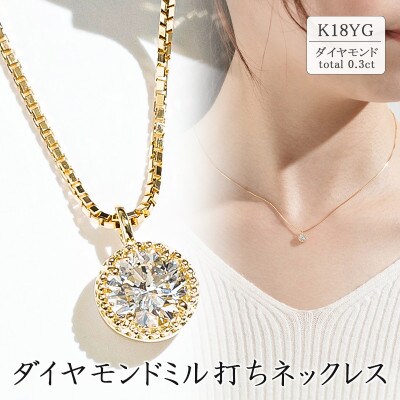 K18イエローゴールド ダイヤモンドミル打ちネックレス(0.3ct)63-4028