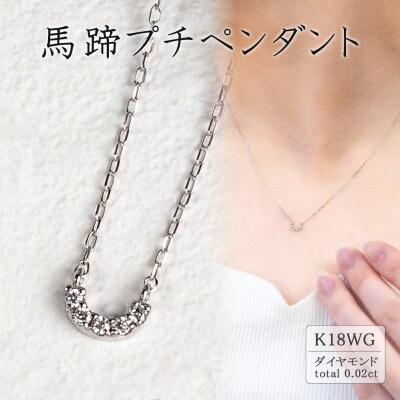 K18ホワイトゴールド 馬蹄プチペンダント(0.02ct)63-4035