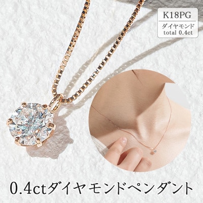 K18WG/K18PG ダイヤモンド ペンダント 0.40CT