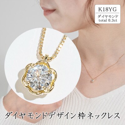 K18イエローゴールド ダイヤモンドデザイン枠ネックレス(0.3ct)63-4038