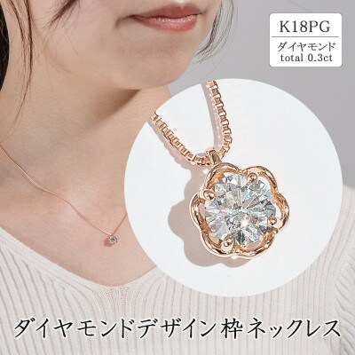 Kピンクゴールド ダイヤモンドデザイン枠ネックレス0.3ct