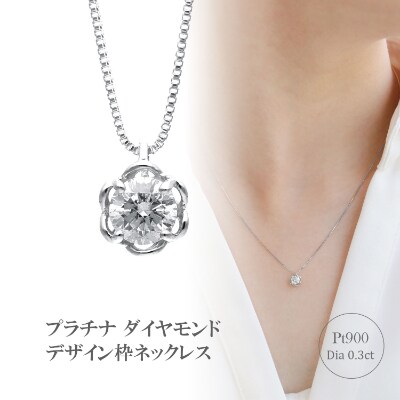 プラチナ ダイヤモンドデザイン枠ネックレス 0 3ct 63 4040 お礼品詳細 ふるさと納税なら さとふる