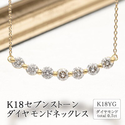 K18セブンダイヤモンドネックレス(0.7ct) 63-4044 | お礼品詳細 ...