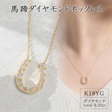 K18ピンクゴールド 馬蹄ダイヤモンドネックレス(0.32ct)63-8555 | お