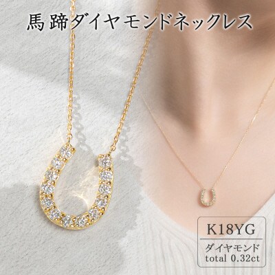 K18イエローゴールド 馬蹄ダイヤモンドネックレス(0.32ct)63-8553 | お