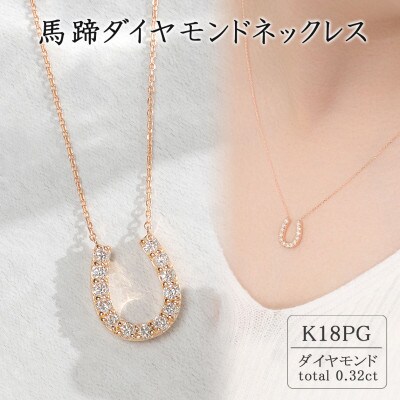 K18ピンクゴールド　馬蹄ダイヤモンドネックレス(0.32ct)63-8555