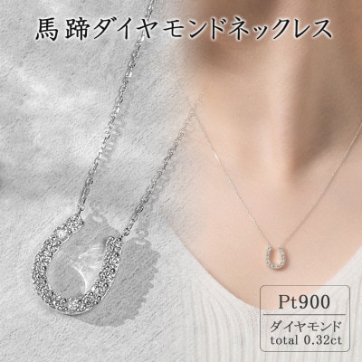 プラチナ 馬蹄ダイヤモンドネックレス(0.32ct)63-8554 | お礼品詳細