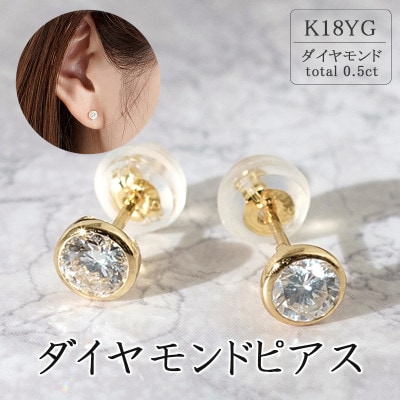 K18イエローゴールド ダイヤモンドピアス0.5ct(1ペア) 40-2382 | お