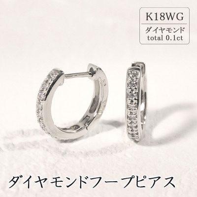 K18ホワイトゴールド ダイヤモンドフープピアス　1ペア(0.1ct)46-3424