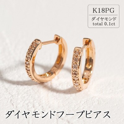 K18ピンクゴールド ダイヤモンドフープピアス 1ペア(0.1ct)46-3425