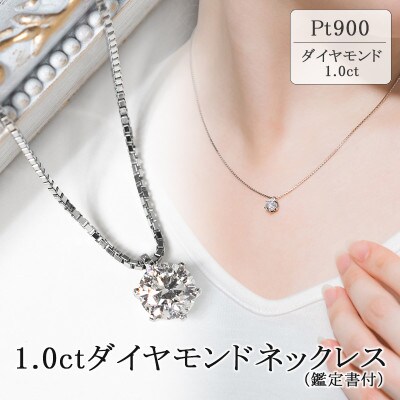 プラチナ 1.0ctダイヤモンドネックレス(鑑定書付)60-9556 | お礼品詳細