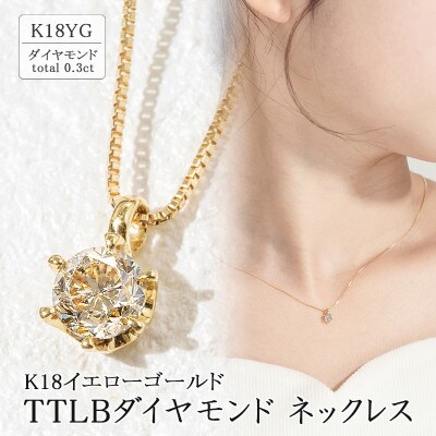 K18 TTLBダイヤモンドネックレス(0.3ct) 60-8799 | お礼品詳細