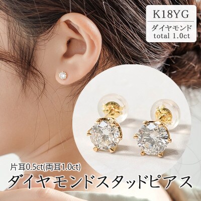 K18イエローゴールド ダイヤモンドスタッドピアス(1.0ct) 41-3014 | お ...