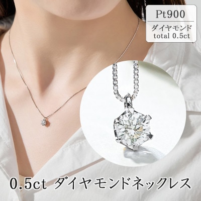 PT ダイヤモンド ネックレス 0.55CT