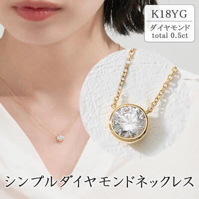 K18イエローゴールド シンプルダイヤモンドネックレス(0.5ct)　60-9577