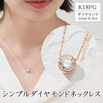 K18PG シンプルダイヤモンドネックレス(0.5ct)　60-9578