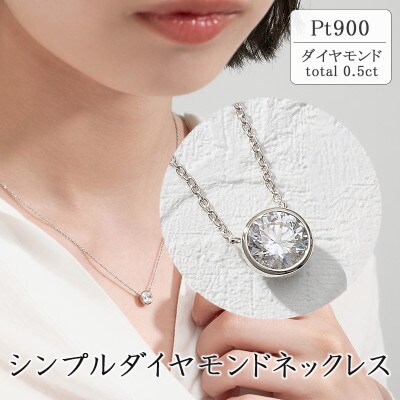 pt ダイヤ0.5ct ネックレス