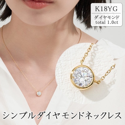 Kイエローゴールド シンプルダイヤモンドネックレス1.0ct