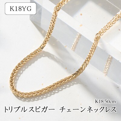 K18トリプルスピガー チェーンネックレス 75-7937 | お礼品詳細