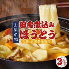 田舎煮込みほうとう(3人前:みそ付)【K0217-A】