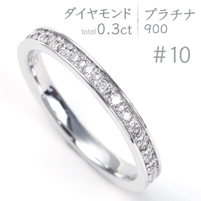 プラチナ フルエタニティ リング 0.3キャラット R3550DI-P サイズ10