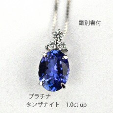 1ct アップ　タンザナイト　プラチナペンダント　P5812TZ-P2