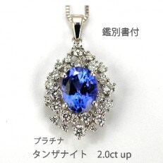 2ctアップ　プラチナタンザナイト　ペンダント　　P5746TZ-P