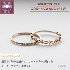 K10YG メタルリング【7号】重ね付け2本セットE S-4385+S-4389
