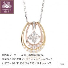 K18YG&PG&PT950/PT850 ダイヤモンドネックレス 贈答用プレゼントにも S-5089