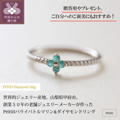 8号】PT950 パライバトルマリン ダイヤモンドリング 贈答用 プレゼント