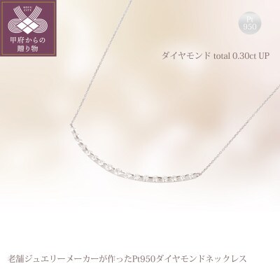 PT950 ダイヤモンドネックレス 17pc total0.3ct up S-4327 | お礼品