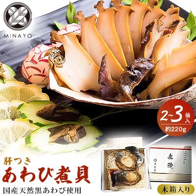 みな与謹製 国産黒あわび使用 肝つきあわび煮貝 2 3個入り 約2g お礼品詳細 ふるさと納税なら さとふる