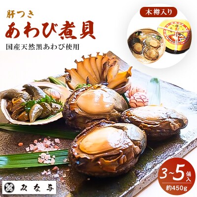 みな与謹製 国産黒あわび使用 肝つきあわび煮貝 3 5個入り 約450g お礼品詳細 ふるさと納税なら さとふる