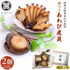 【みな与謹製】国産黒あわび使用 肝つきあわび煮貝 2個(約110g)