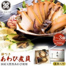 【みな与謹製】国産黒あわび使用 肝つきあわび煮貝　2～3個入り(約200g)