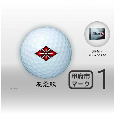 タイトリスト Pro V1x 白 甲府市ご当地 マーク1 ゴルフボール1ダース 12球 お礼品詳細 ふるさと納税なら さとふる タイトリスト Pro V1x 白 甲府市ご当地 マーク1 ゴルフボール1ダース 12球 お礼品詳細 ふるさと納税なら さとふる