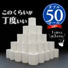 【入金確認後、3ヵ月以内発送】丁度いい量 50ロールトイレットペーパー 〈ダブル〉