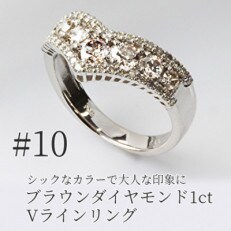 プラチナ950 10号ブラウンダイヤモンド1ct　Vラインリング(1個)