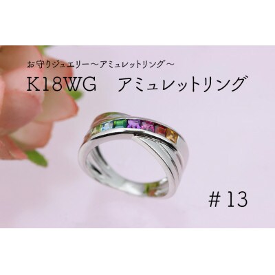 K18WG 13号 アミュレットリング(1点) | お礼品詳細 | ふるさと納税なら