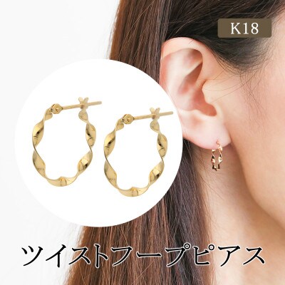 K18 ツイスト フープピアス