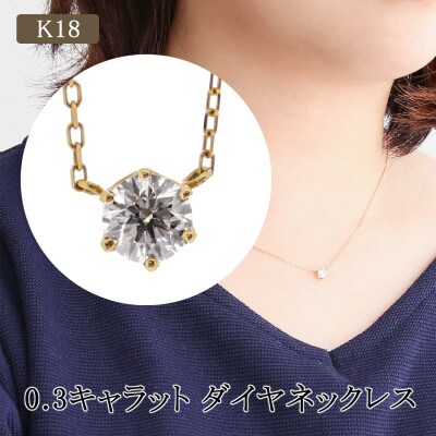K18 0 3キャラット ダイヤネックレス お礼品詳細 ふるさと納税なら さとふる K18 0 3キャラット ダイヤネックレス お礼品詳細 ふるさと納税なら さとふる