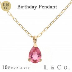 【L&Co.】K10 誕生石ペンダント ピンクトルマリン(63-7810)