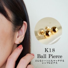 【ジュエリー】K18 シンプルボールピアス 5mm