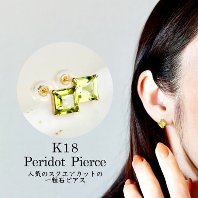 ジュエリー】K18 ペリドット 一粒石 ピアス スクエアカット 6mm | お