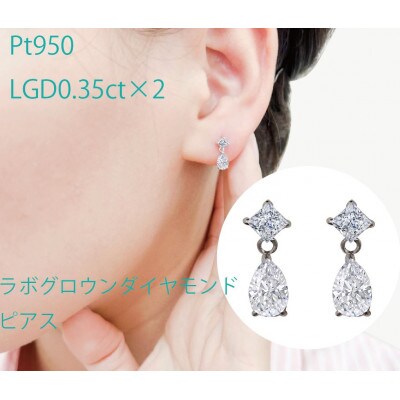 宝石のまち甲府】ラボグロウンダイヤモンド ピアス Pt950 | お礼品詳細